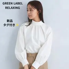 新品✨️ グリーンレーベルリラクシング ハイネックボリュームスリーブブラウス 白