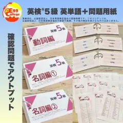 英検®︎5級　英単語カード&問題用紙セット　検定　試験　英語初学者　暗記カード