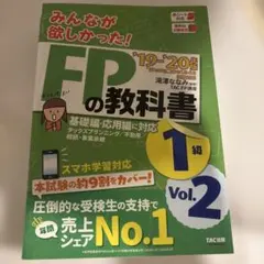 みんなが欲しかった!FPの教科書1級 '19-'20年版Vol.2
