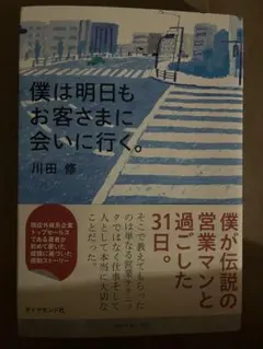 僕は明日もお客さまに会いに行く。