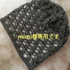 ❤専用です❤レース模様手編み帽子ビーニー 　コットン黒色 調整紐付