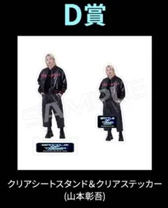 20th Century ダミー坂本アクリルスタンド＆俺たちのユニット