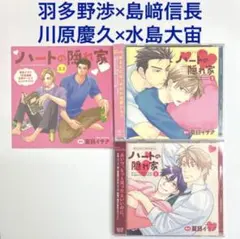 全サCD付「ハートの隠れ家 」1、2、2.5　ドラマCD　BLCD　夏目イサク