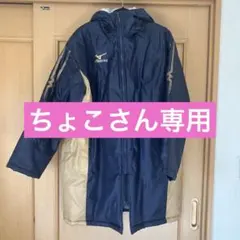 Mizuno ベンチコート ネイビー/ベージュ