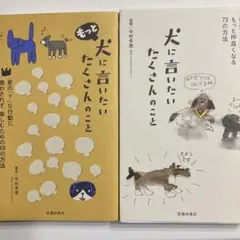もっと犬に言いたいたくさんのこと : 君の「?」な行動に惑わされず、楽しむため… 犬に言いたいたくさんのこと-親愛なる君ともっと仲良くなる73の方法