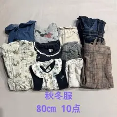 まとめ売り80cm 秋服こども服 10点セット