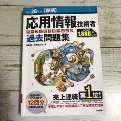 応用情報技術者パーフェクトラーニング過去問題集 平成28年度〈春期〉