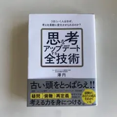 思考をアップデートする全技術(仮) 「疑う」からはじめる。