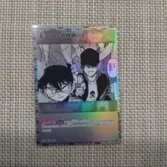 コナンカード　P イベント　「よォ名探偵…」