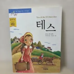 【韓国絵本・児童書】テス (世界名作)