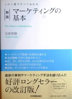 マーケティングの基本　安原 智樹