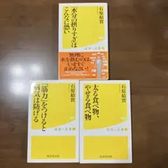 石原結實 3冊セット