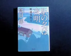駅の名は夜明け 高田郁