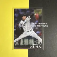 プロ野球チップス2025第2弾才木浩人