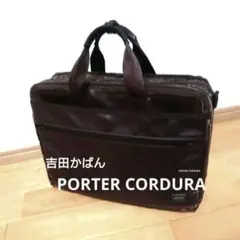 吉田かばん PORTER CORDURA ビジネスバッグ《ダークブラウン》
