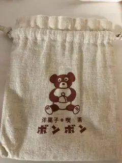 洋菓子喫茶ボンボン　巾着袋
