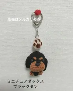 ミニチュアダックス ブラックタン あみぐるみ 肉球つきキーホルダー