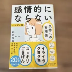 感情的にならない気持ちの整理術 ハンディ版 和田秀樹