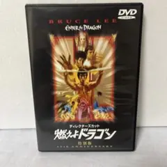燃えよドラゴン 特別版