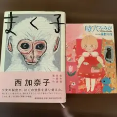 まく子 西加奈子 著/時穴みみか　藤野千夜