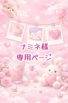 ナミネ様専用ページ