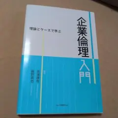 理論とケースで学ぶ 企業倫理入門