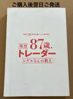 87歳、現役トレーダー シゲルさんの教え