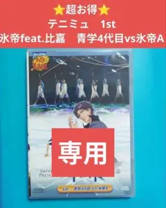 【パンフ,特典ディスク付】テニミュ 1st. 氷帝A & 氷帝 東京凱旋 51ro7+Ukl8L._SY200_QL15_.jpg