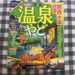まっぷる 温泉やど 関西・中国・四国