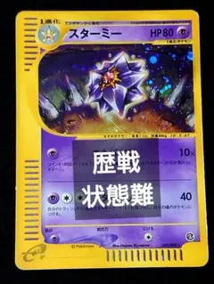 ポケモンカードe 裂けた大地 スターミー キラ