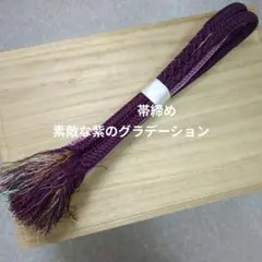 う　帯締め　素敵な紫のグラデーション系！