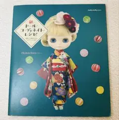 和のドール・コーディネイト・レシピ 着物、小物作りから、ヘアアレンジまで