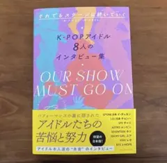 それでもステージは続いていく K-POPアイドル8人のインタビュー集