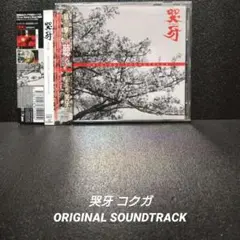 [希少][帯付]哭牙 コクガ ORIGINAL SOUNDTRACK