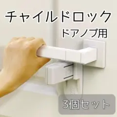 ドアノブロック 3個セット チャイルドロック ドアロック