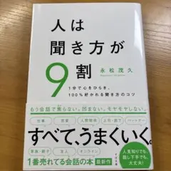 人は聞き方が9割 すばる舎