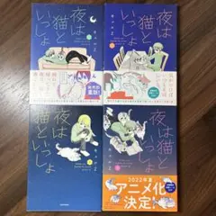 夜は猫といっしょ 1-4巻四冊セット