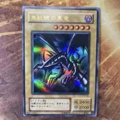 高騰中 大人気 希少 1999年 初期 Vol.3 初版 真紅眼の黒竜 ウルトラ