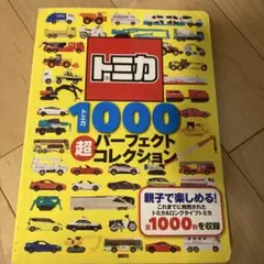 トミカ 1000 超パーフェクトコレクション