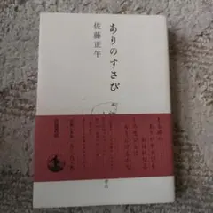 ありのすさび