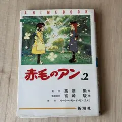 2026年最新】赤毛のアン アニメブックの人気アイテム - メルカリ