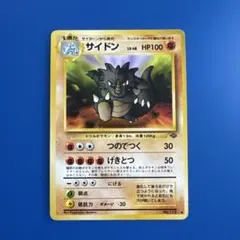 2026年最新】ポケモン カード 旧裏 サイドンの人気アイテム - メルカリ