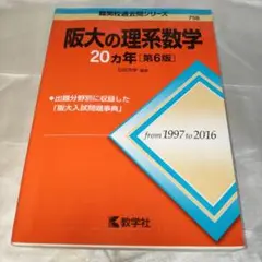 阪大の理系数学20カ年