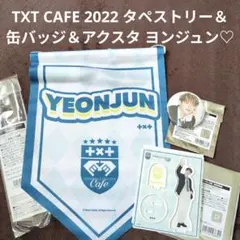 TXT CAFE 2022 タペストリー＆缶バッジ＆アクスタ ヨンジュン♡