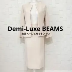 【美シルエット】Demi-Luxe BEAMS ベージュセットアップ36/38