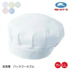 【新品未使用】給食用帽子　バックコールゴムのサムネイル