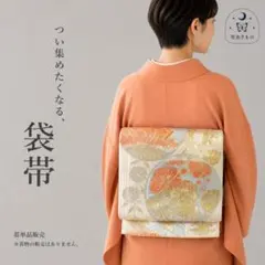 QQ2-27 袋帯 六通 ゴールド 416㎝ 卒入式にも 訪問着・付下に 単品