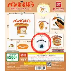 パンどろぼう 絵本ミラーチャーム ガチャガチャ ④おにぎりぼうやのたびだち