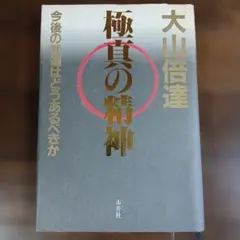 2026年最新】大山倍達 極真空手の人気アイテム - メルカリ