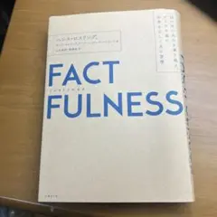 FACTFULNESS ハンス・ロスリング著